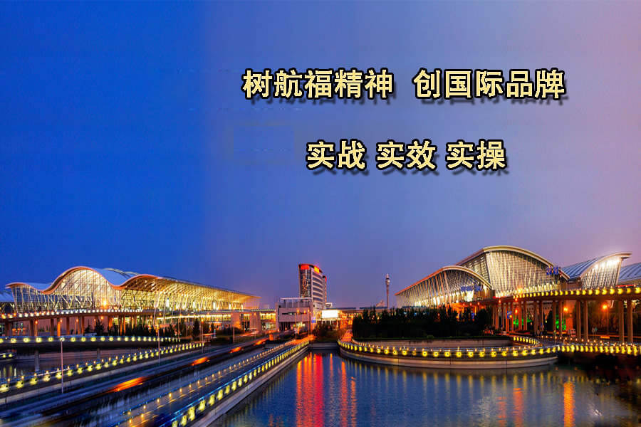 上海航福企业文化